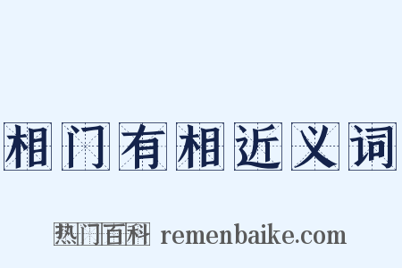 相门有相近义词是什么意思的图片